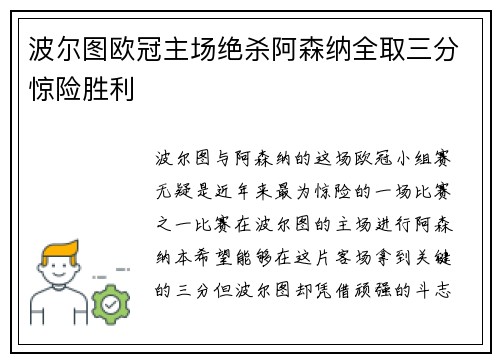 波尔图欧冠主场绝杀阿森纳全取三分惊险胜利 波尔图欧冠主场绝杀阿森纳全取三分惊险胜利