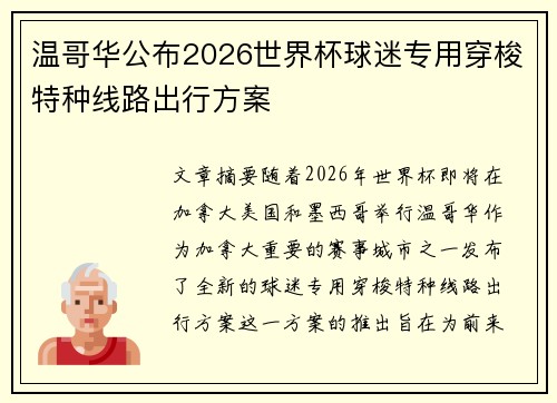 温哥华公布2026世界杯球迷专用穿梭特种线路出行方案