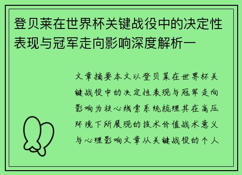登贝莱在世界杯关键战役中的决定性表现与冠军走向影响深度解析一 登贝莱在世界杯关键战役中的决定性表现与冠军走向影响深度解析一