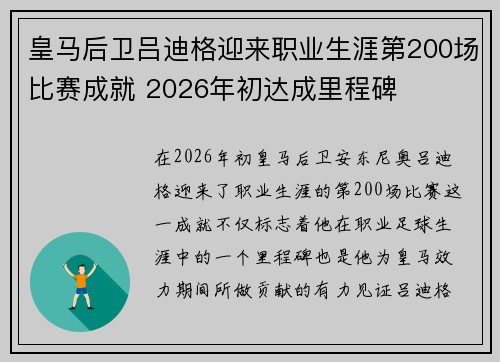 皇马后卫吕迪格迎来职业生涯第200场比赛成就 2026年初达成里程碑