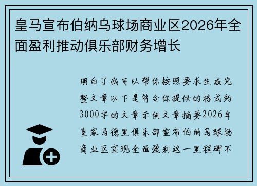 皇马宣布伯纳乌球场商业区2026年全面盈利推动俱乐部财务增长