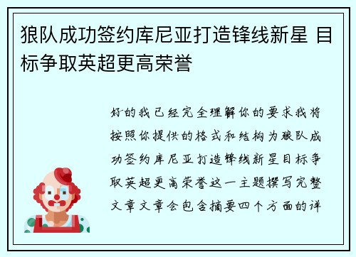狼队成功签约库尼亚打造锋线新星 目标争取英超更高荣誉