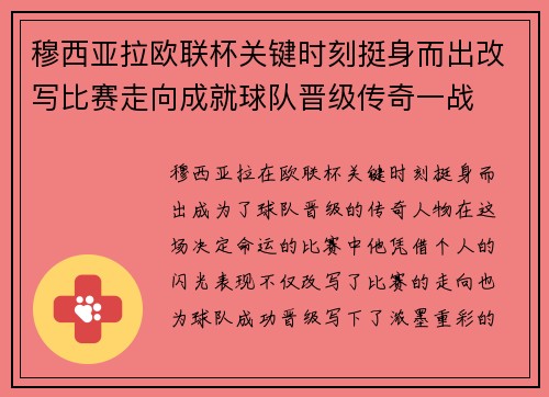 穆西亚拉欧联杯关键时刻挺身而出改写比赛走向成就球队晋级传奇一战 穆西亚拉欧联杯关键时刻挺身而出改写比赛走向成就球队晋级传奇一战