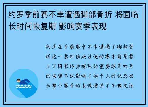 约罗季前赛不幸遭遇脚部骨折 将面临长时间恢复期 影响赛季表现 约罗季前赛不幸遭遇脚部骨折 将面临长时间恢复期 影响赛季表现