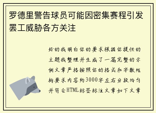 罗德里警告球员可能因密集赛程引发罢工威胁各方关注 罗德里警告球员可能因密集赛程引发罢工威胁各方关注