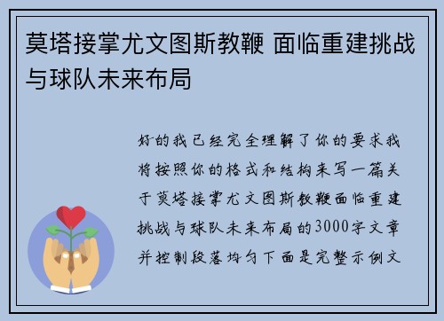 莫塔接掌尤文图斯教鞭 面临重建挑战与球队未来布局
