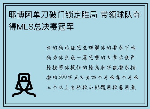耶博阿单刀破门锁定胜局 带领球队夺得MLS总决赛冠军