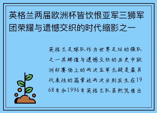 英格兰两届欧洲杯皆饮恨亚军三狮军团荣耀与遗憾交织的时代缩影之一