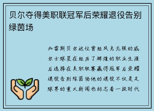 贝尔夺得美职联冠军后荣耀退役告别绿茵场
