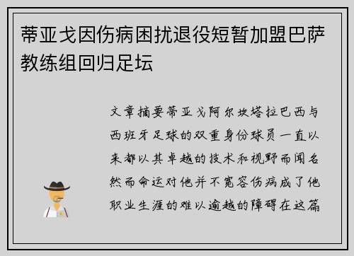 蒂亚戈因伤病困扰退役短暂加盟巴萨教练组回归足坛