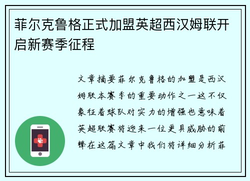 菲尔克鲁格正式加盟英超西汉姆联开启新赛季征程