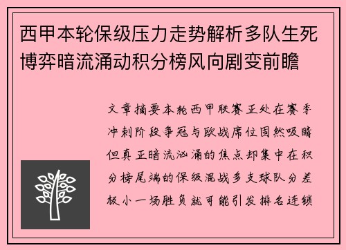 西甲本轮保级压力走势解析多队生死博弈暗流涌动积分榜风向剧变前瞻