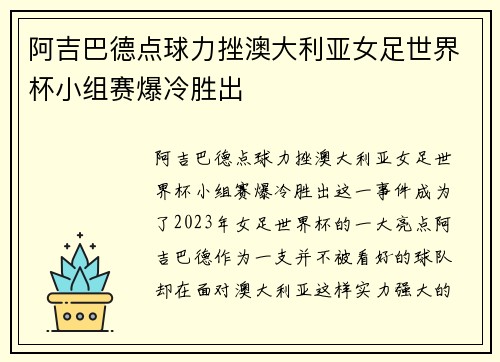 阿吉巴德点球力挫澳大利亚女足世界杯小组赛爆冷胜出