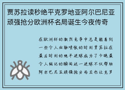 贾苏拉读秒绝平克罗地亚阿尔巴尼亚顽强抢分欧洲杯名局诞生今夜传奇