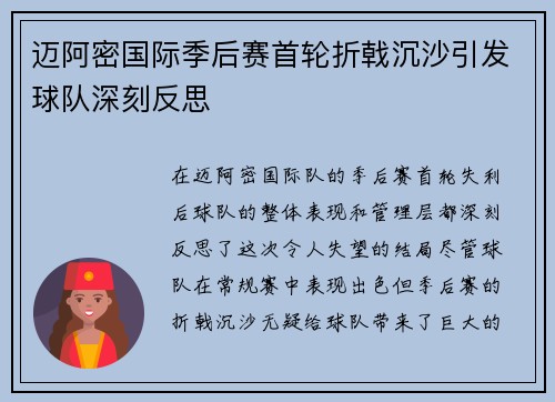 迈阿密国际季后赛首轮折戟沉沙引发球队深刻反思 迈阿密国际季后赛首轮折戟沉沙引发球队深刻反思