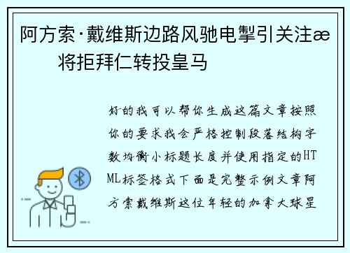 阿方索·戴维斯边路风驰电掣引关注或将拒拜仁转投皇马 阿方索·戴维斯边路风驰电掣引关注或将拒拜仁转投皇马