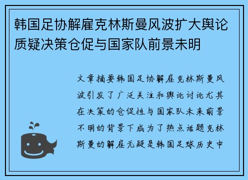 韩国足协解雇克林斯曼风波扩大舆论质疑决策仓促与国家队前景未明 韩国足协解雇克林斯曼风波扩大舆论质疑决策仓促与国家队前景未明
