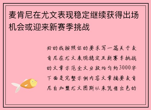 麦肯尼在尤文表现稳定继续获得出场机会或迎来新赛季挑战