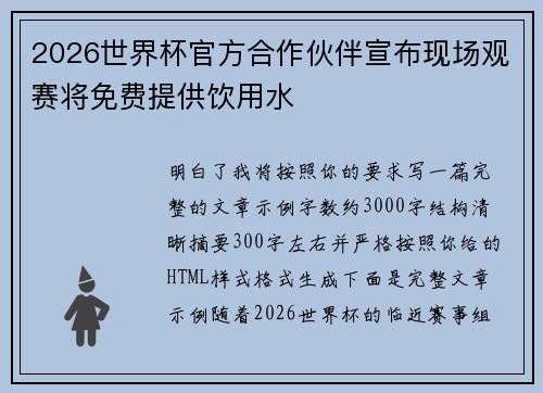 2026世界杯官方合作伙伴宣布现场观赛将免费提供饮用水 2026世界杯官方合作伙伴宣布现场观赛将免费提供饮用水