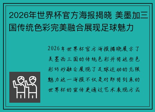 2026年世界杯官方海报揭晓 美墨加三国传统色彩完美融合展现足球魅力