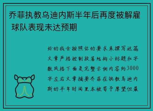 乔菲执教乌迪内斯半年后再度被解雇 球队表现未达预期