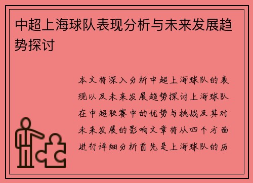 中超上海球队表现分析与未来发展趋势探讨 中超上海球队表现分析与未来发展趋势探讨