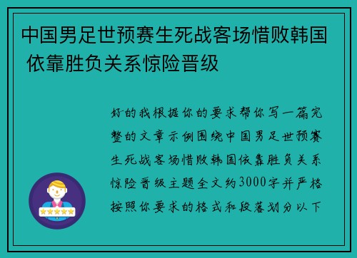 中国男足世预赛生死战客场惜败韩国 依靠胜负关系惊险晋级 中国男足世预赛生死战客场惜败韩国 依靠胜负关系惊险晋级