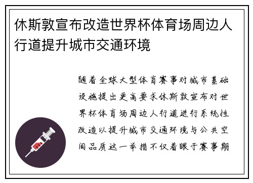 休斯敦宣布改造世界杯体育场周边人行道提升城市交通环境