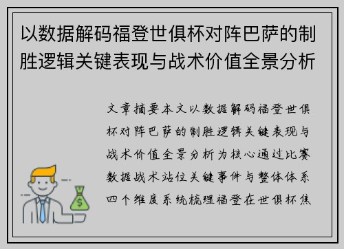 以数据解码福登世俱杯对阵巴萨的制胜逻辑关键表现与战术价值全景分析 以数据解码福登世俱杯对阵巴萨的制胜逻辑关键表现与战术价值全景分析