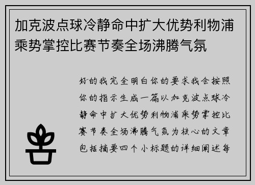 加克波点球冷静命中扩大优势利物浦乘势掌控比赛节奏全场沸腾气氛