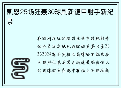 凯恩25场狂轰30球刷新德甲射手新纪录 凯恩25场狂轰30球刷新德甲射手新纪录
