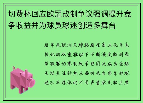 切费林回应欧冠改制争议强调提升竞争收益并为球员球迷创造多舞台 切费林回应欧冠改制争议强调提升竞争收益并为球员球迷创造多舞台