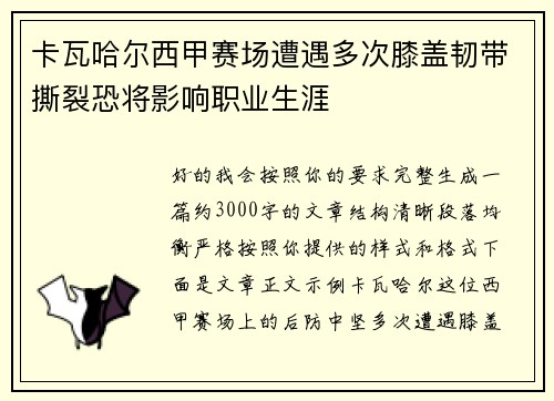 卡瓦哈尔西甲赛场遭遇多次膝盖韧带撕裂恐将影响职业生涯 卡瓦哈尔西甲赛场遭遇多次膝盖韧带撕裂恐将影响职业生涯