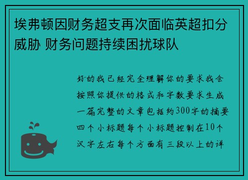埃弗顿因财务超支再次面临英超扣分威胁 财务问题持续困扰球队 埃弗顿因财务超支再次面临英超扣分威胁 财务问题持续困扰球队