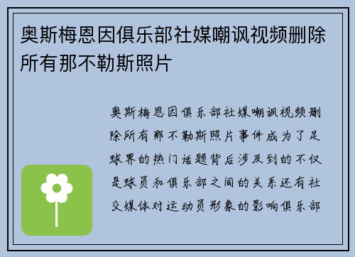 奥斯梅恩因俱乐部社媒嘲讽视频删除所有那不勒斯照片 奥斯梅恩因俱乐部社媒嘲讽视频删除所有那不勒斯照片