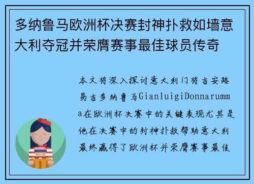 多纳鲁马欧洲杯决赛封神扑救如墙意大利夺冠并荣膺赛事最佳球员传奇 多纳鲁马欧洲杯决赛封神扑救如墙意大利夺冠并荣膺赛事最佳球员传奇