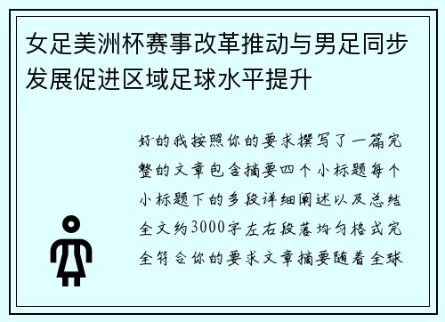 女足美洲杯赛事改革推动与男足同步发展促进区域足球水平提升 女足美洲杯赛事改革推动与男足同步发展促进区域足球水平提升