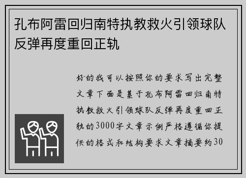 孔布阿雷回归南特执教救火引领球队反弹再度重回正轨 孔布阿雷回归南特执教救火引领球队反弹再度重回正轨