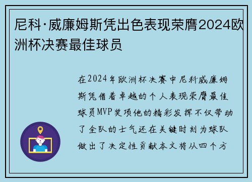 尼科·威廉姆斯凭出色表现荣膺2024欧洲杯决赛最佳球员 尼科·威廉姆斯凭出色表现荣膺2024欧洲杯决赛最佳球员