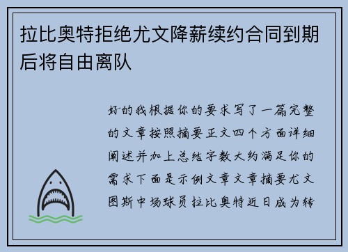 拉比奥特拒绝尤文降薪续约合同到期后将自由离队