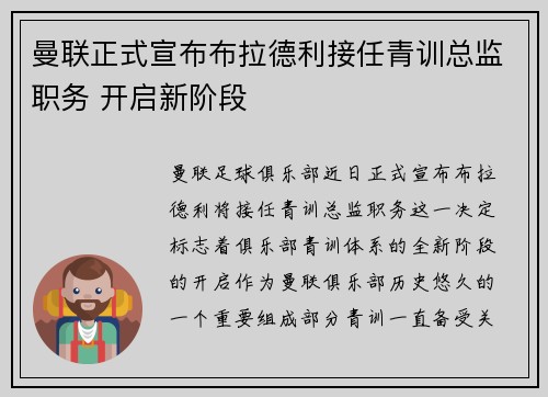 曼联正式宣布布拉德利接任青训总监职务 开启新阶段 曼联正式宣布布拉德利接任青训总监职务 开启新阶段
