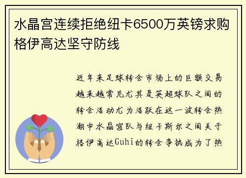 水晶宫连续拒绝纽卡6500万英镑求购格伊高达坚守防线 水晶宫连续拒绝纽卡6500万英镑求购格伊高达坚守防线
