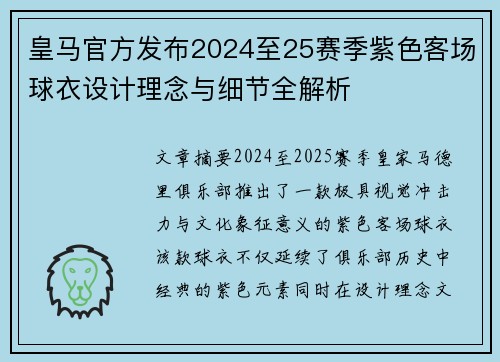 皇马官方发布2024至25赛季紫色客场球衣设计理念与细节全解析