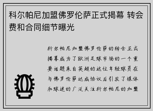 科尔帕尼加盟佛罗伦萨正式揭幕 转会费和合同细节曝光