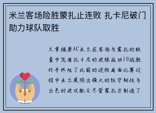 米兰客场险胜蒙扎止连败 扎卡尼破门助力球队取胜 米兰客场险胜蒙扎止连败 扎卡尼破门助力球队取胜