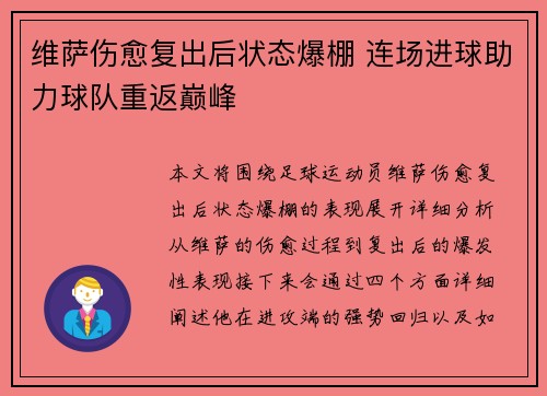 维萨伤愈复出后状态爆棚 连场进球助力球队重返巅峰 维萨伤愈复出后状态爆棚 连场进球助力球队重返巅峰