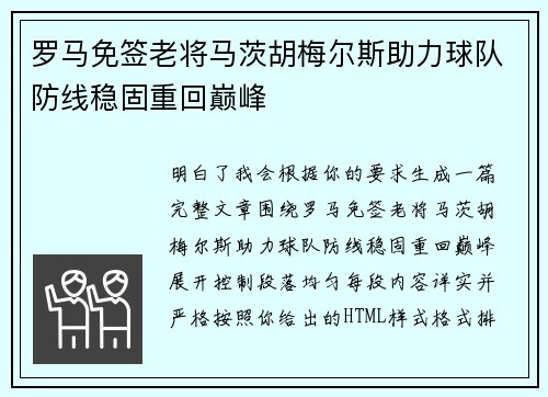罗马免签老将马茨胡梅尔斯助力球队防线稳固重回巅峰 罗马免签老将马茨胡梅尔斯助力球队防线稳固重回巅峰