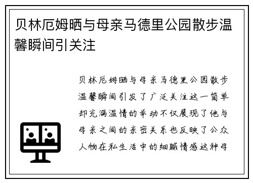 贝林厄姆晒与母亲马德里公园散步温馨瞬间引关注