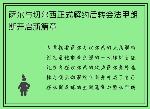 萨尔与切尔西正式解约后转会法甲朗斯开启新篇章