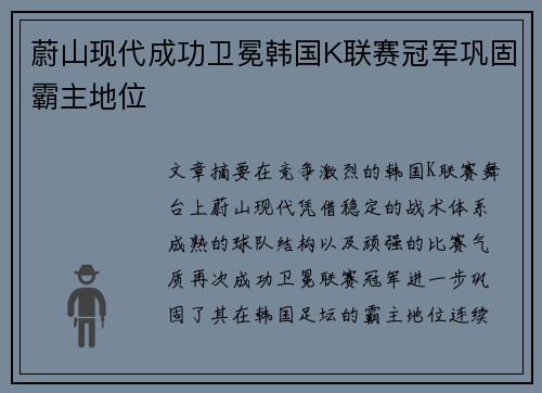 蔚山现代成功卫冕韩国K联赛冠军巩固霸主地位